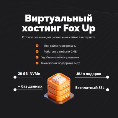 Тарифный план виртуального хостинга Fox Up - купить в Габбасово