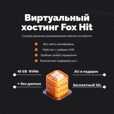 Тарифный план виртуального хостинга Fox Hit - купить в Габбасово
