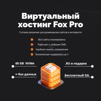 Тарифный план виртуального хостинга Fox Pro - купить в Габбасово