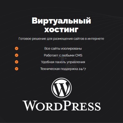 Хостинг для Wordpress (Вордпресс) быстрый и недорогой - купить в Габбасово