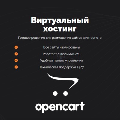Хостинг для Opencart быстрый и недорогой - купить в Габбасово