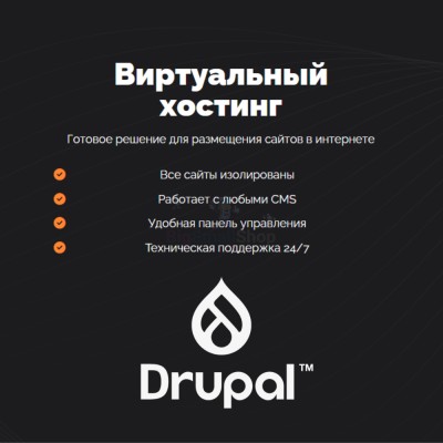 Хостинг для Drupal быстрый и недорогой - купить в Габбасово