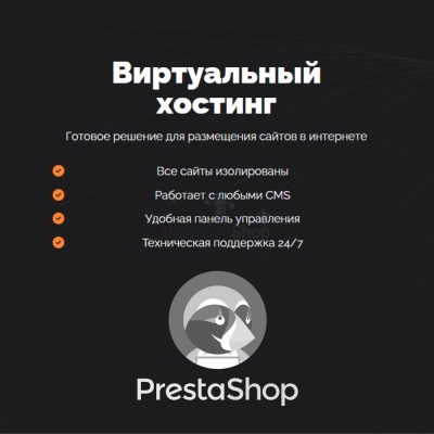 Хостинг для Prestashop быстрый и недорогой - купить в Габбасово