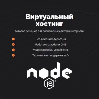 Хостинг для NodeJS быстрый и недорогой - купить в Габбасово