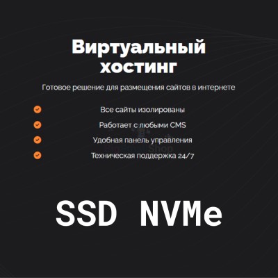 SSD NVMe хостинг быстрый и недорогой - купить в Габбасово