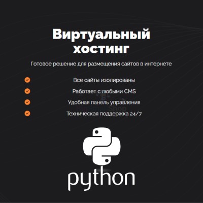 Хостинг для Python быстрый и недорогой - купить в Габбасово