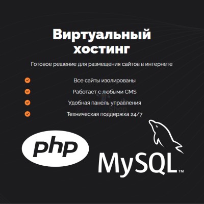 PHP Хостинг с поддержкой PHP и MySQL быстрый и недорогой - купить в Габбасово